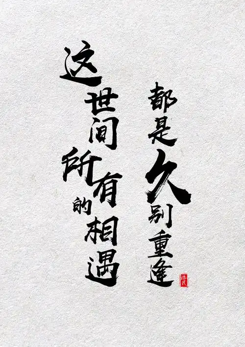 毛笔字体设计加排版