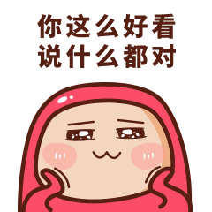 逗比肥红搞笑表情你这么好看说什么都对
