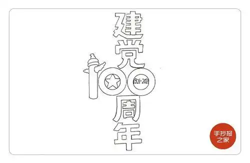 建党100周年手抄报简笔画教程