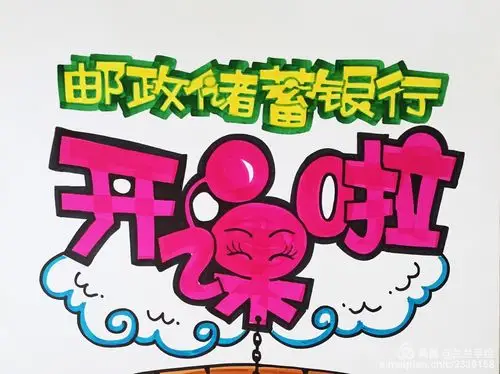 【手绘pop培训】河南济源邮政储蓄银行
