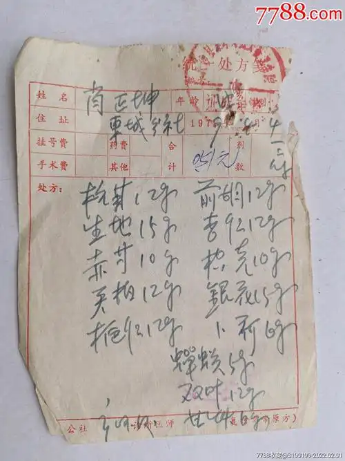 中药处方笺杭菊生地赤芍