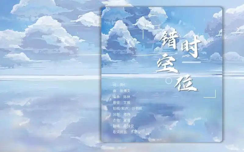 【翻唱】错位时空(cover 艾辰)