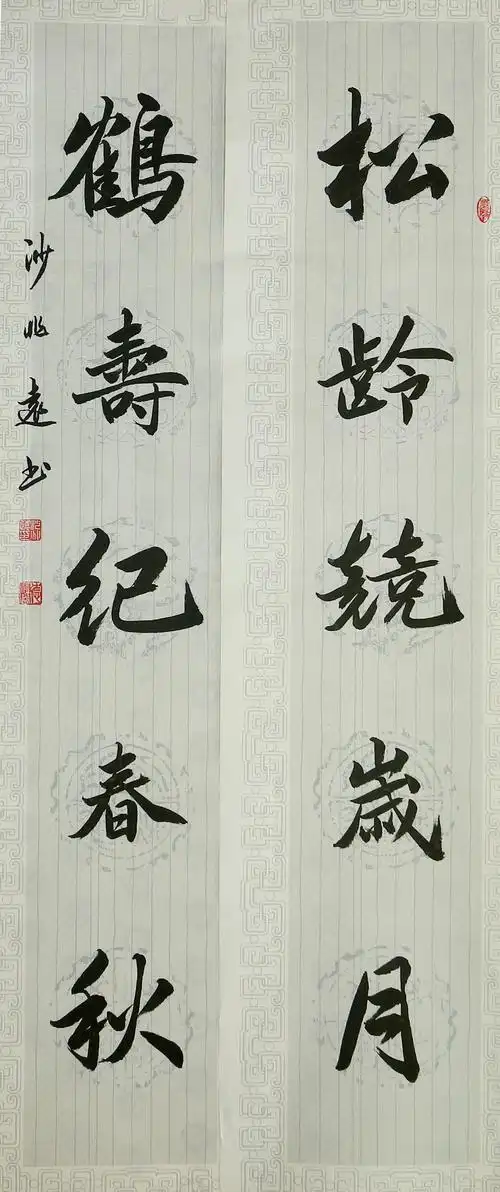 笔耕华夏,墨舞君和——沙兆远楹联书法作品欣赏