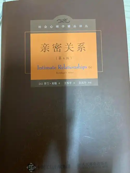 最近在读罗兰米勒的.《亲密关系》