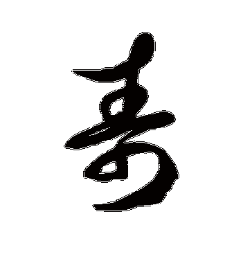 徐伯清的寿字草书字帖