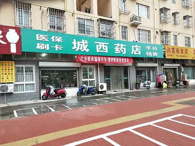 城西药店(育红东路店)图片