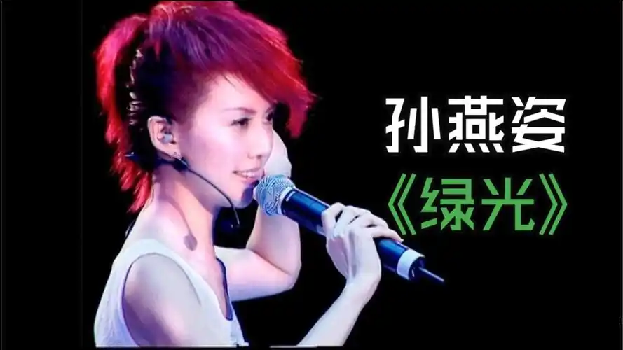 孙燕姿《绿光》!