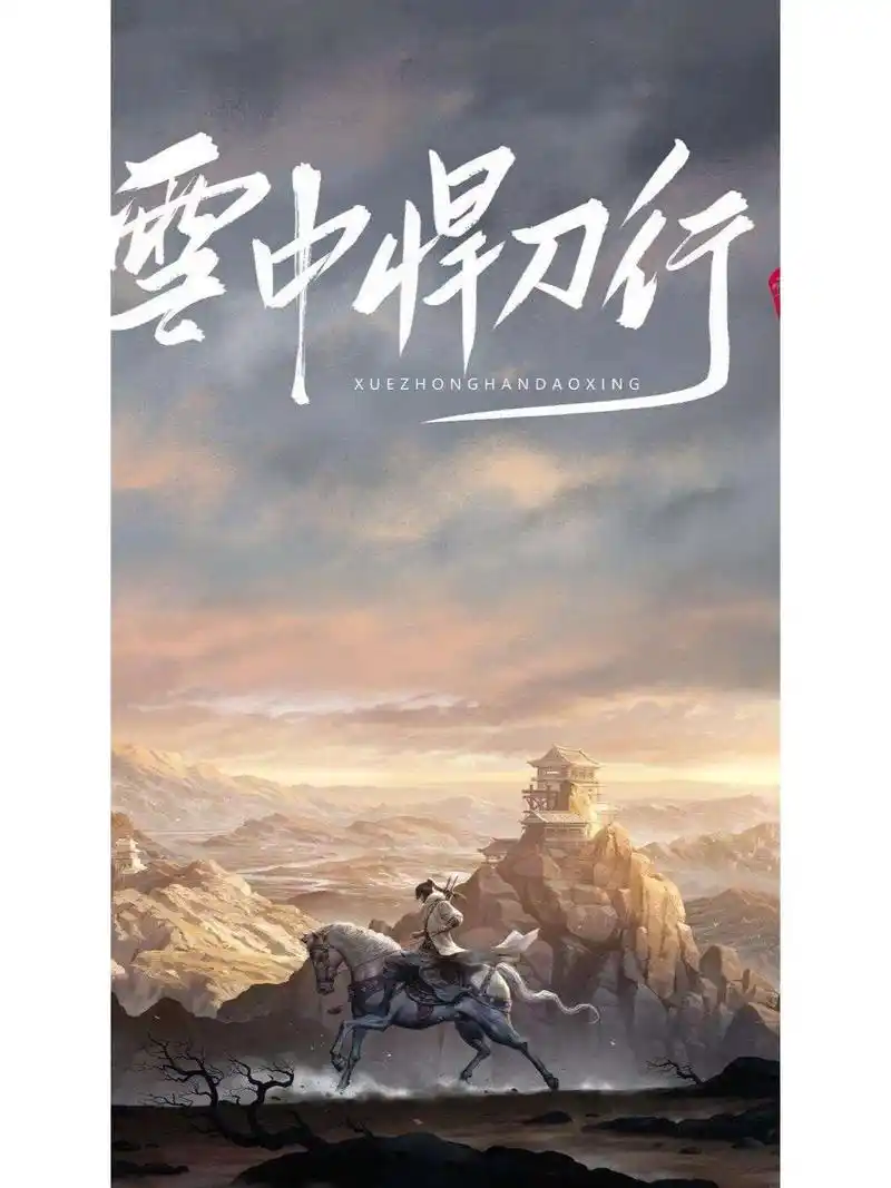 十八位武道宗师齐聚拒北城!#雪中悍刀行 #烽火戏诸侯 #十八 - 抖音