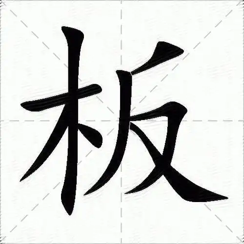 板什么意思解释板字笔画笔顺板拼音组词