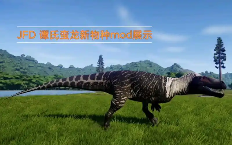 侏罗纪世界进化jfd谭氏蛮龙新物种mod展示