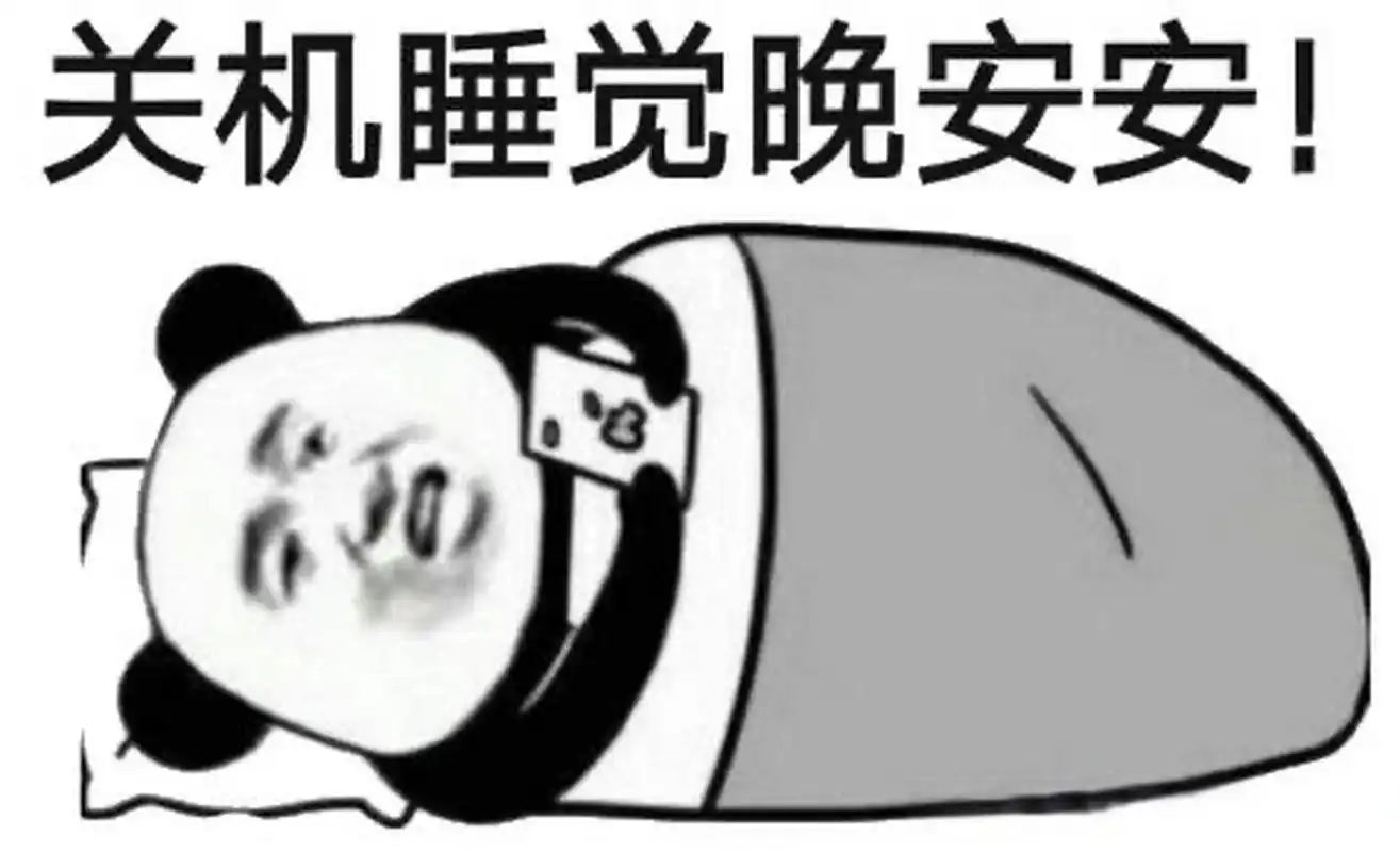 晚安,十堰 关机睡觉晚安安!