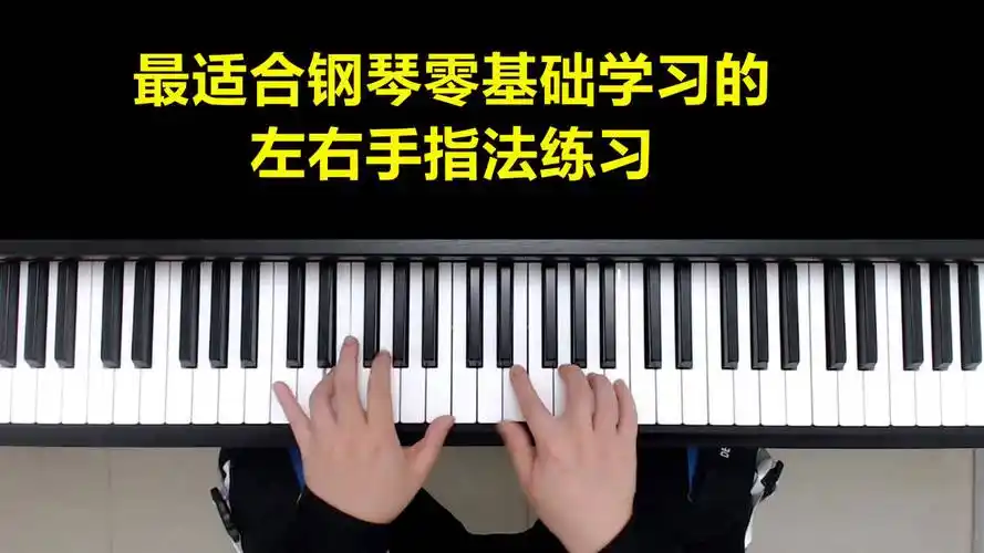 钢琴的指法怎么练,适合钢琴学习的左右手指法练习