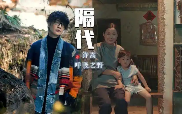 许嵩隔代那远去的少年恍然间长大