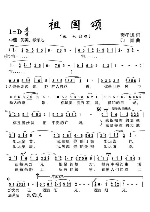 祖国颂(张也演唱 大字单页)简谱-民歌曲谱-爱曲谱网