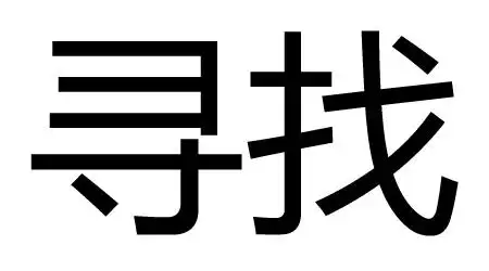 寻找的近义词是什么