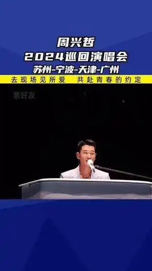 周兴哲 演唱会宁波