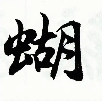 胡问遂写的草书寳字_胡问遂寳字草书写法_胡问遂寳书法图片_词典网