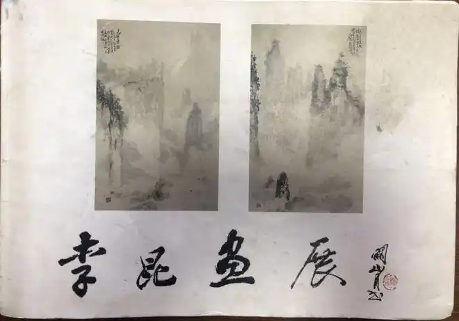 著名岭南画家李昆