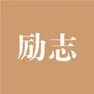 励志带字头像图片大全积极阳光正能量的励志文字头像