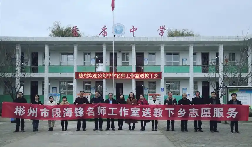 城乡学校心连心 示范引领促成长——彬州市公刘中学段海锋名师工作室