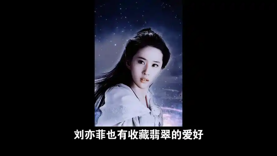 刘亦菲也有收藏翡翠的爱好