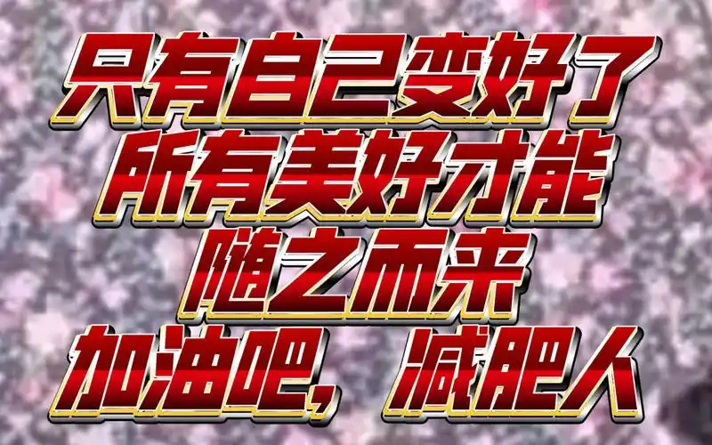 减肥逆袭:她是一个33岁女人,通过减肥从140斤减到90斤,她找到了属于