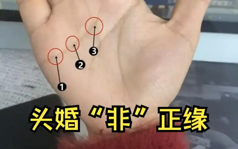 头婚非正缘,二婚才能幸福的手相
