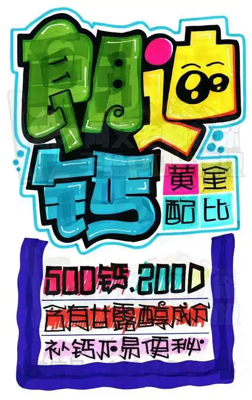 每天教你画一张pop海报d216朗迪钙手绘pop海报