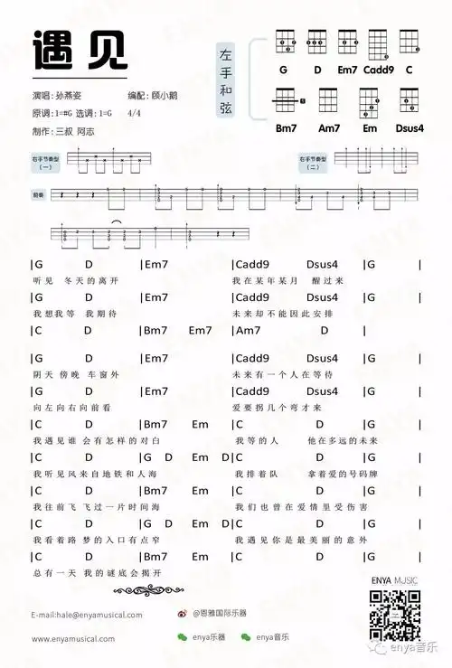 「恩雅uk弹唱谱子」 遇见> 孙燕姿 尤克里里教学&谱