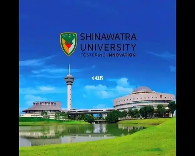 泰国西那瓦国际大学
