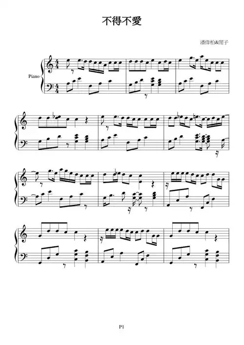 廷廷的钢琴窝 - 潘玮柏&弦子-不得不爱(c调)
