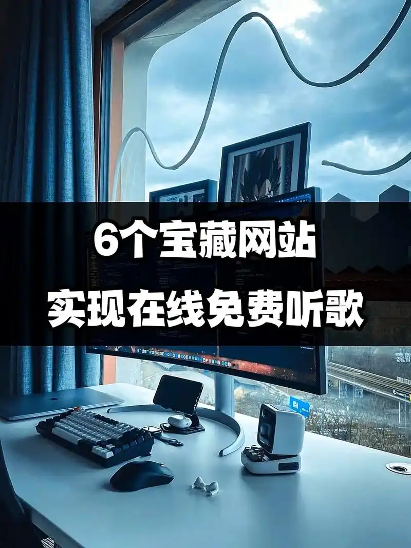 分享6个宝藏音乐网站,可在线免费听歌!速速收藏,防止随时被下 - 抖音