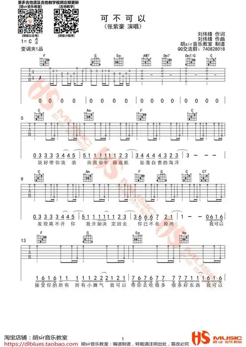 可不可以吉他谱 c调扫弦版_胡sir吉他教室编配_张紫豪1