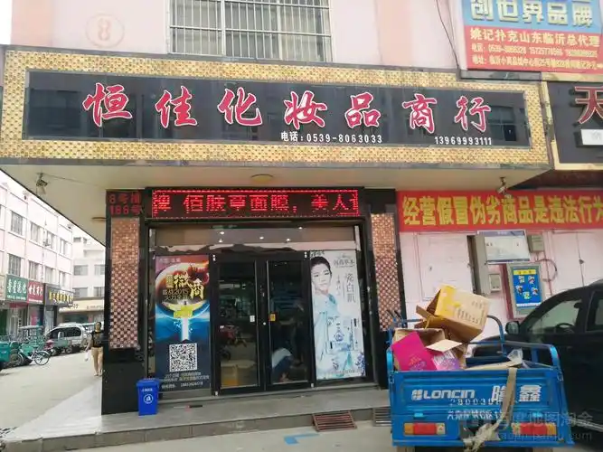 恒佳化妆品商城(小商品城店)