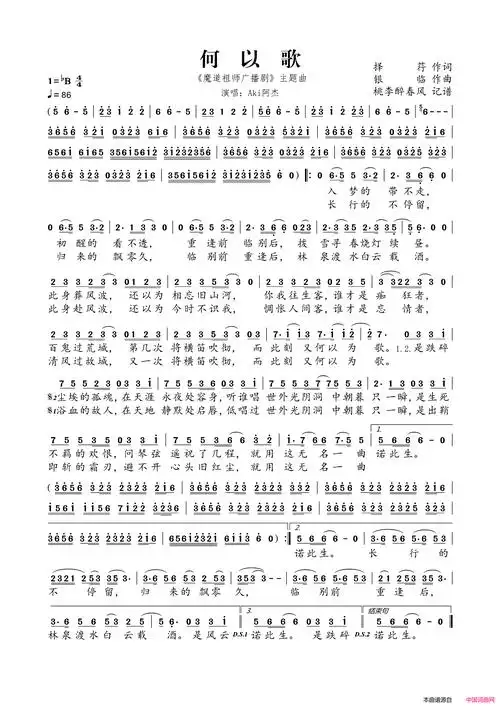 何以歌(《魔道祖师广播剧》主题曲)简谱,演唱aki阿杰,歌词_我爱歌谱网