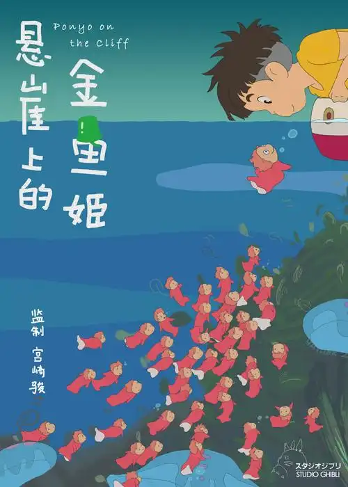 悬崖上的金鱼姬● 板绘● 海报 评论(1)热度(5)全文链接