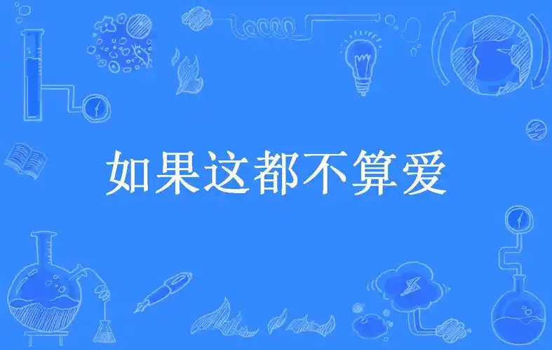 如果这都不算爱