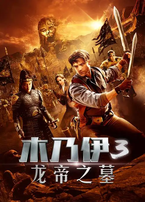 木乃伊3:龙帝之墓高清完整版免费在线观看-电影_00后影视网