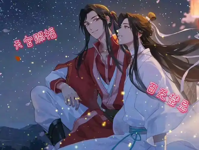 天官赐福-谢怜花城cp_哔哩哔哩_bilibili