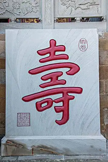 2018年重庆市南岸区南山老君洞道观中的,寿,字_高清图片_全景视觉