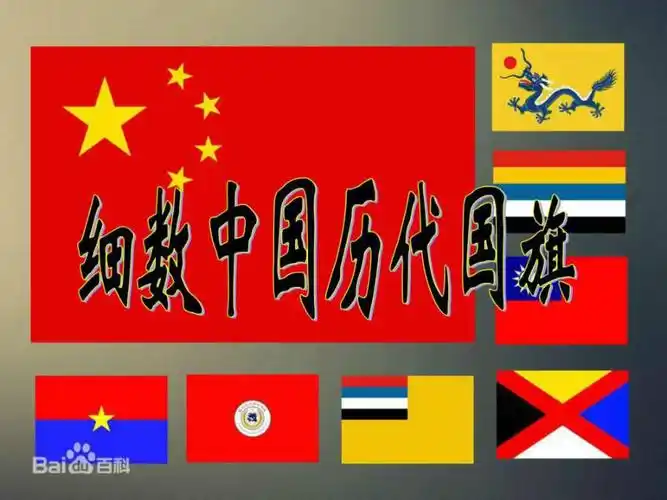 细数中国历代国旗ppt课件