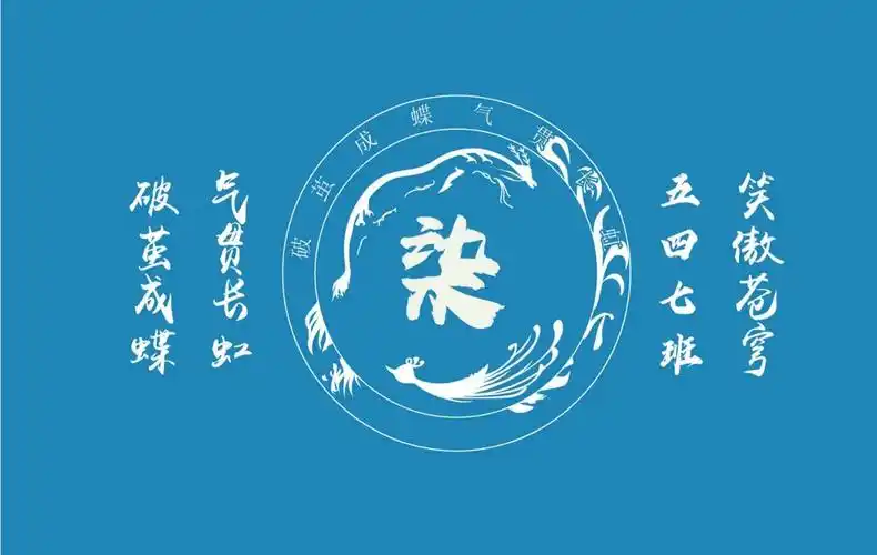 陈安妮设计说明:本班旗主体颜色为蓝色,象征班级活力四射,积极向上
