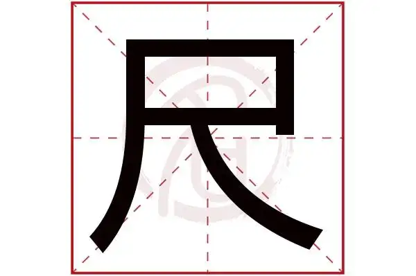 尺字的拼音:chi,che尺的繁体字:尺(若无繁体,则显示本字)尺字的笔画数