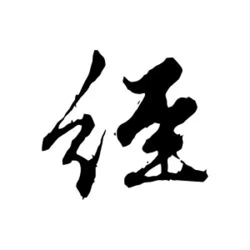 经字的书法,经字怎么写好看 - 书法字典 - 爱汉语网