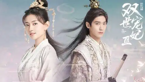 《双世宠妃3》刁蛮公主狂撩失忆夫君,全程高能,糖度拉满