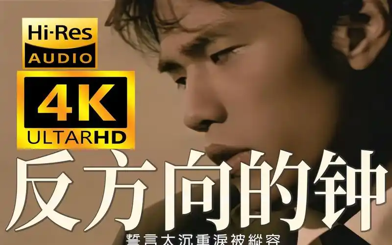 【4k重制丨hires顶级音质】周杰伦《反方向的钟》mv 2160p修复版