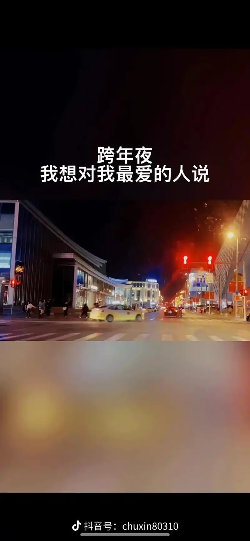 跨年夜,我想对我最爱的人说:感谢你2021年的不离不弃,陪我 - 抖音