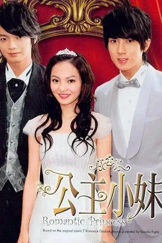 电视剧公主小妹剧照,海报,穿帮照,拍摄地图片_电视剧_搜视网