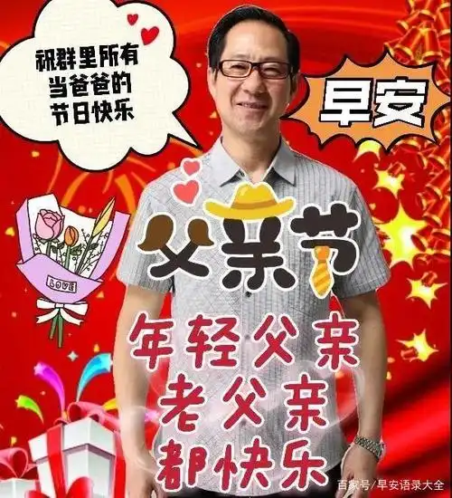 父亲节问候祝福图片带字温馨 2021父亲节快乐问候祝福语图片精选