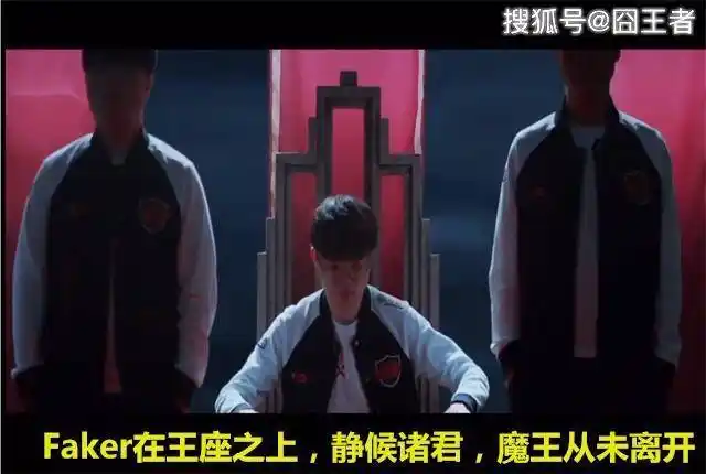 英雄联盟faker在王座之上静候诸君魔王从未离开他的王座